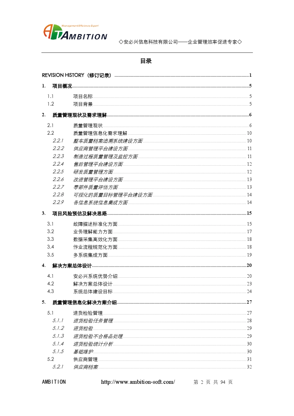 汽车行业QIS质量管理解决方案建议书_第2页