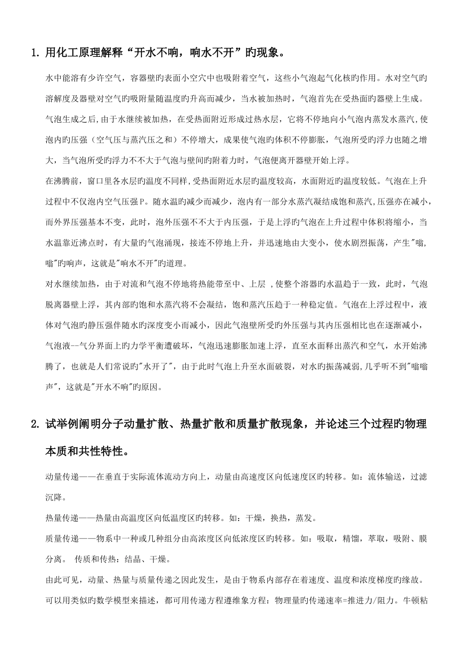 2025年四川大学化工考研884复试面试化工原理面试题库答案_第1页