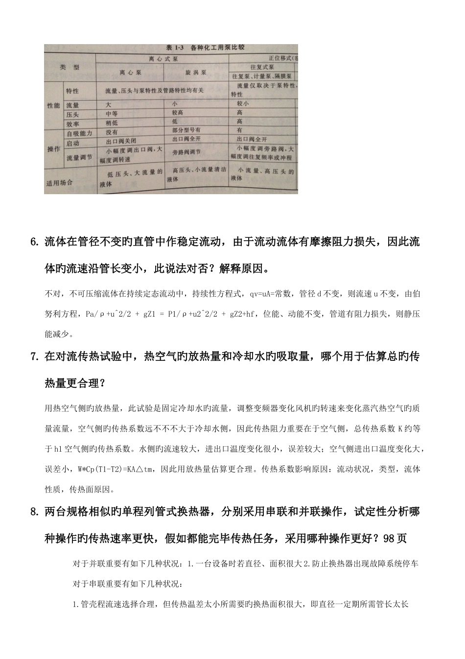 2025年四川大学化工考研884复试面试化工原理面试题库答案_第3页