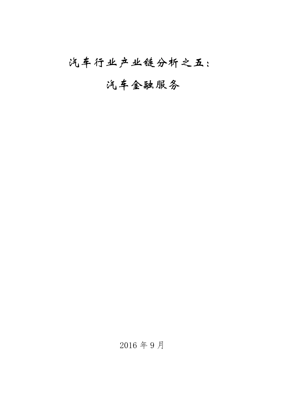 汽车行业产业链分析之五：汽车金融服务_第1页