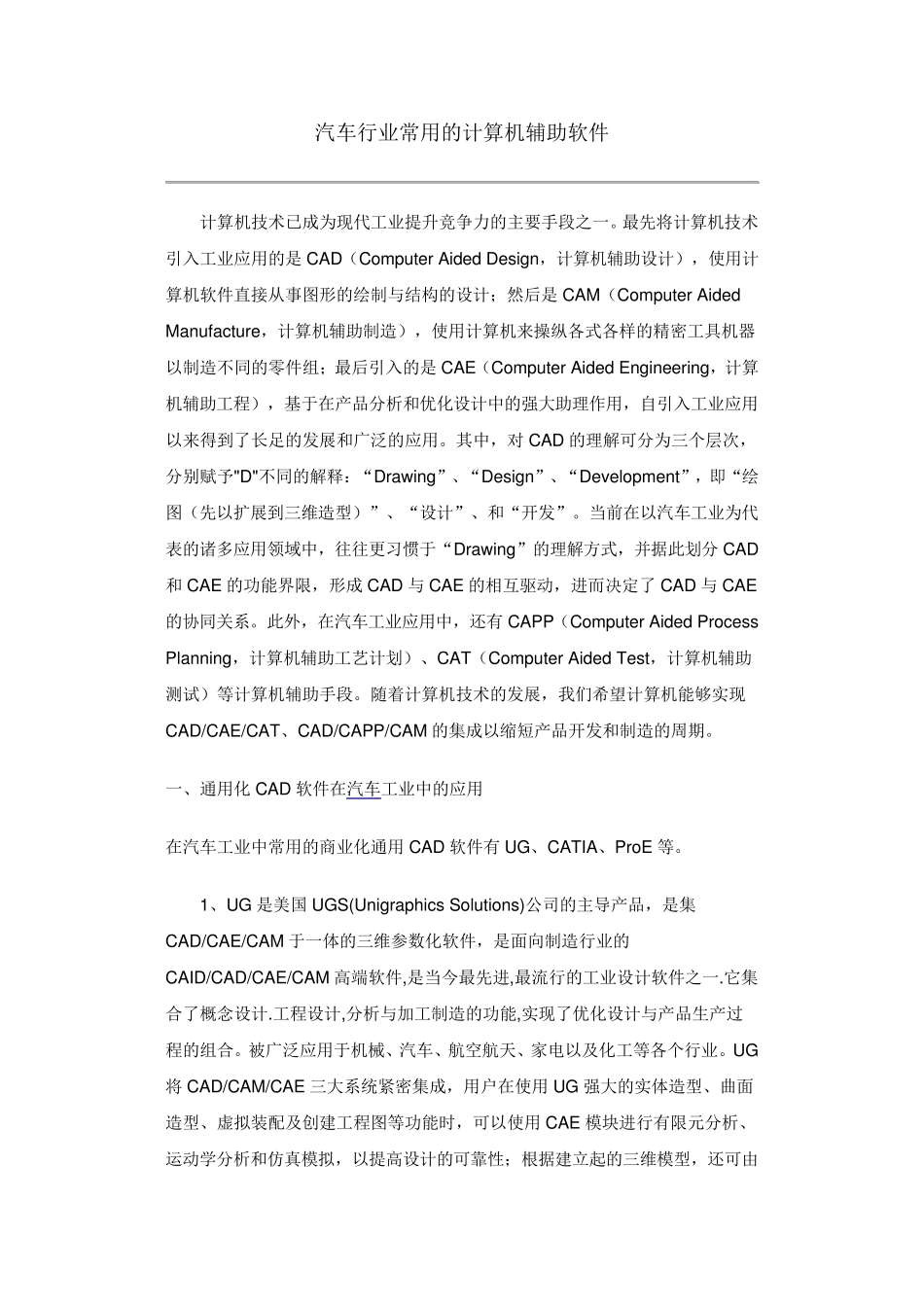 汽车行业常用的计算机辅助软件_第1页