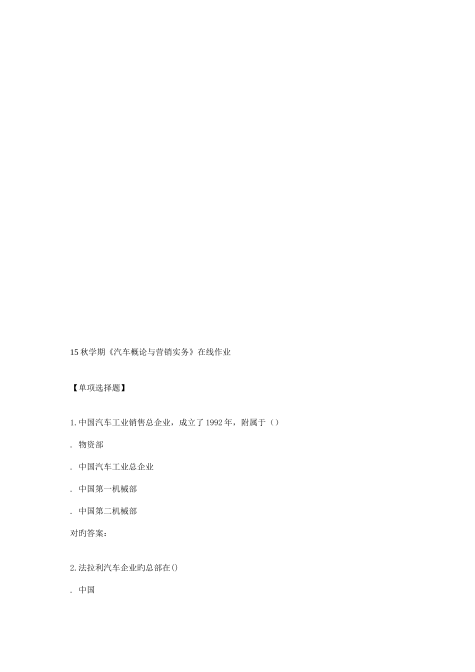 2025年南开秋学期汽车概论与营销实务在线作业_第1页