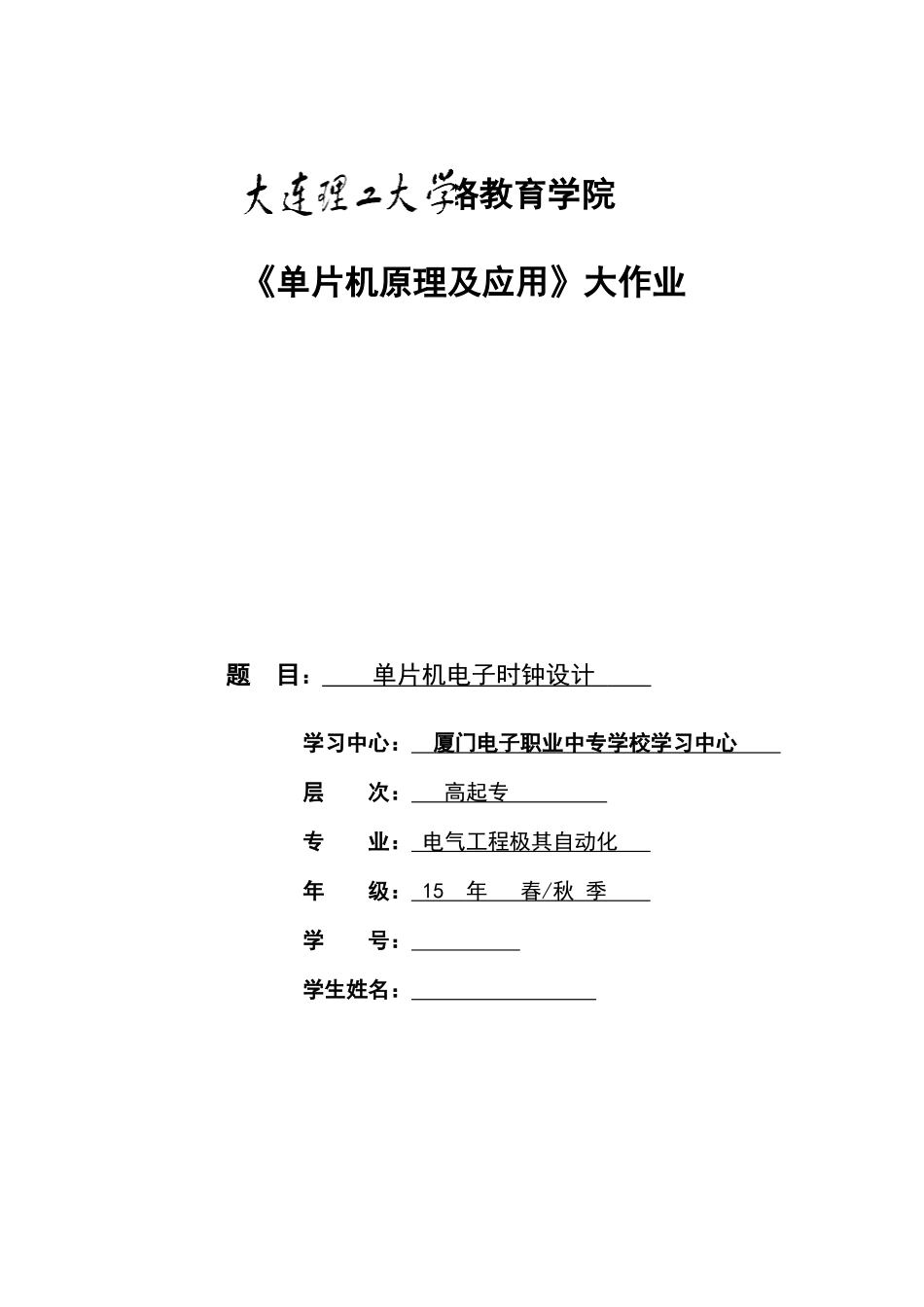2025年大工春单片机原理及应用大作业题目及要求_第1页