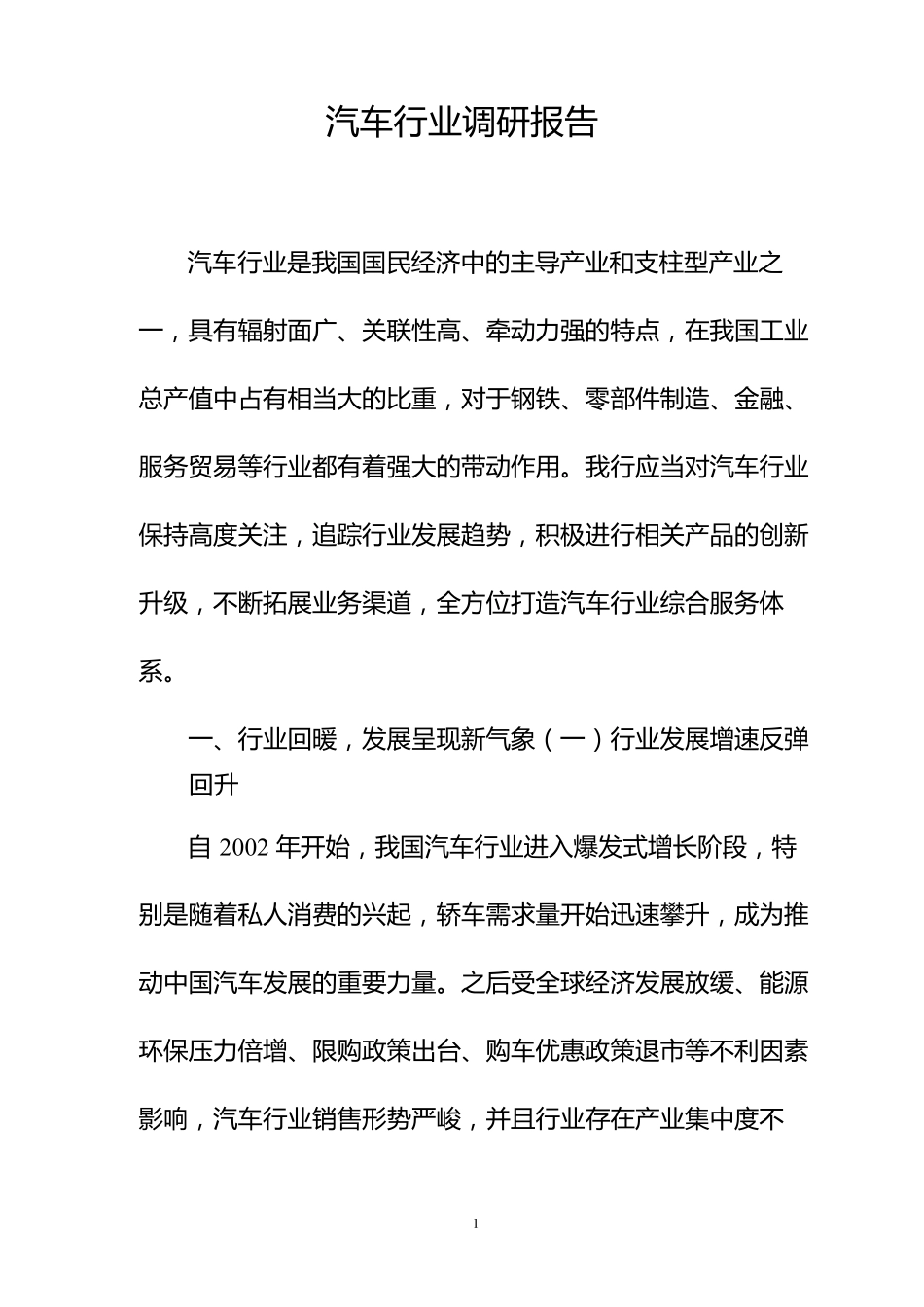 汽车行业调研报告_第1页
