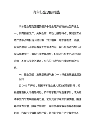 汽车行业调研报告