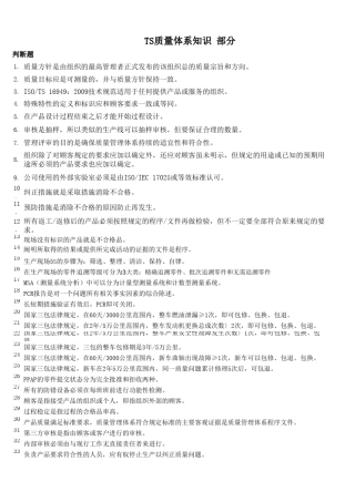 汽车行业质量体系知识题库(精简版)