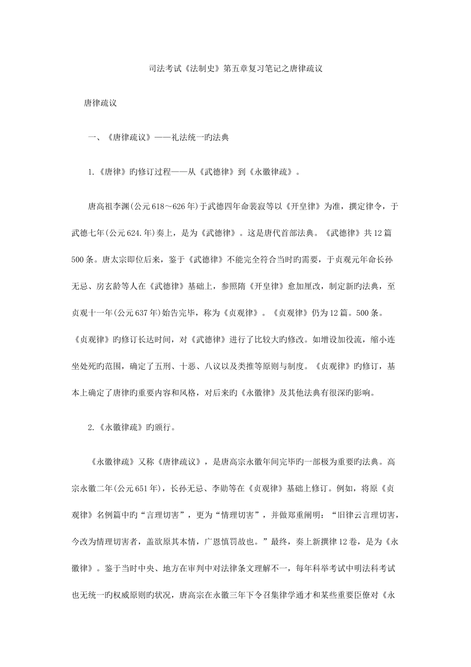 2025年司法考试法制史第五章复习笔记之唐律疏议_第1页