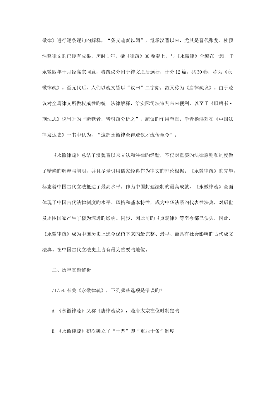 2025年司法考试法制史第五章复习笔记之唐律疏议_第2页