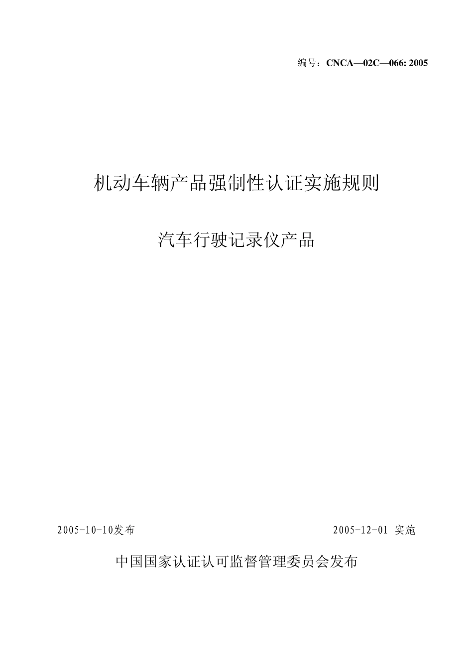 汽车行驶记录仪CCC认证规范_第1页