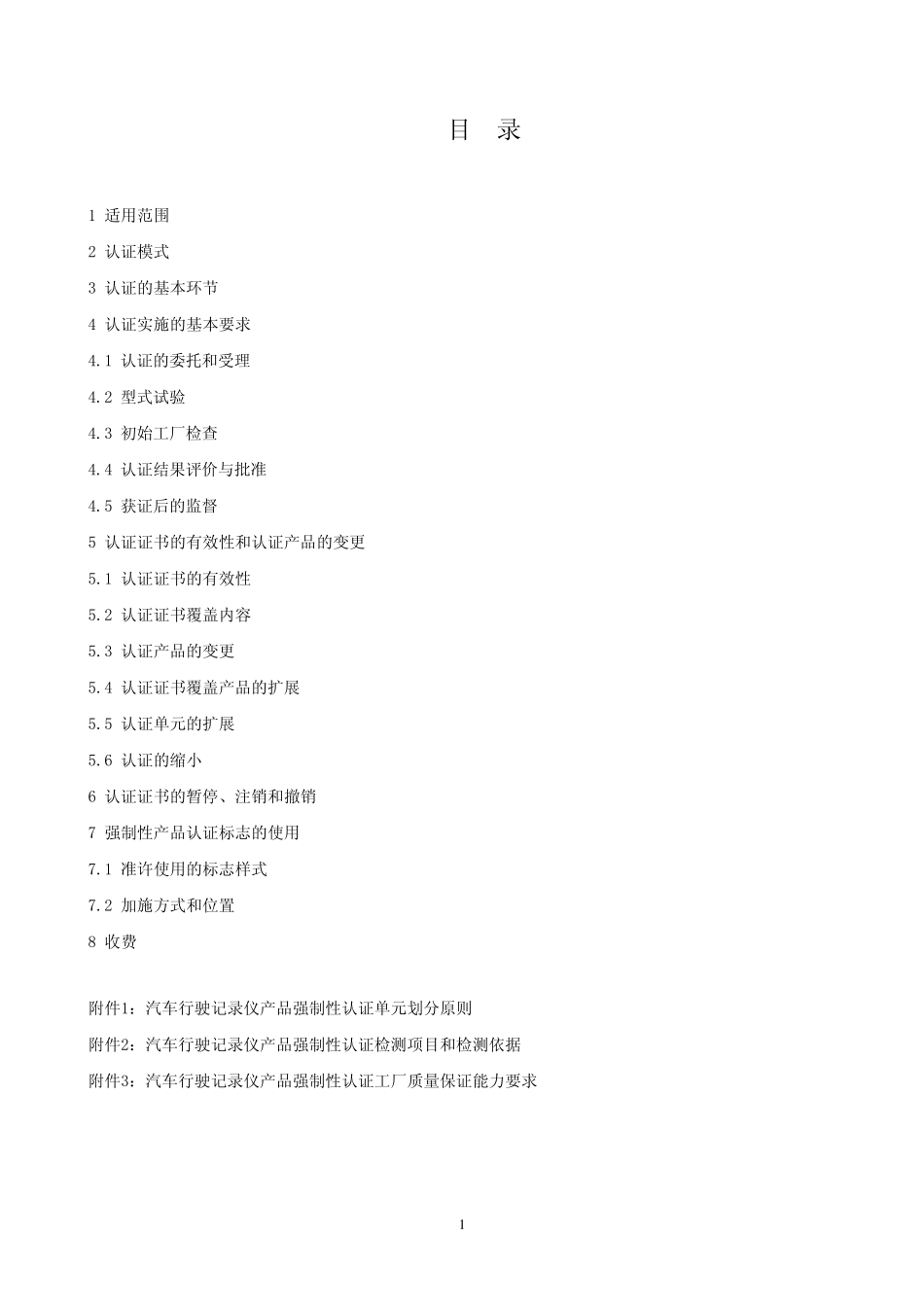 汽车行驶记录仪CCC认证规范_第2页