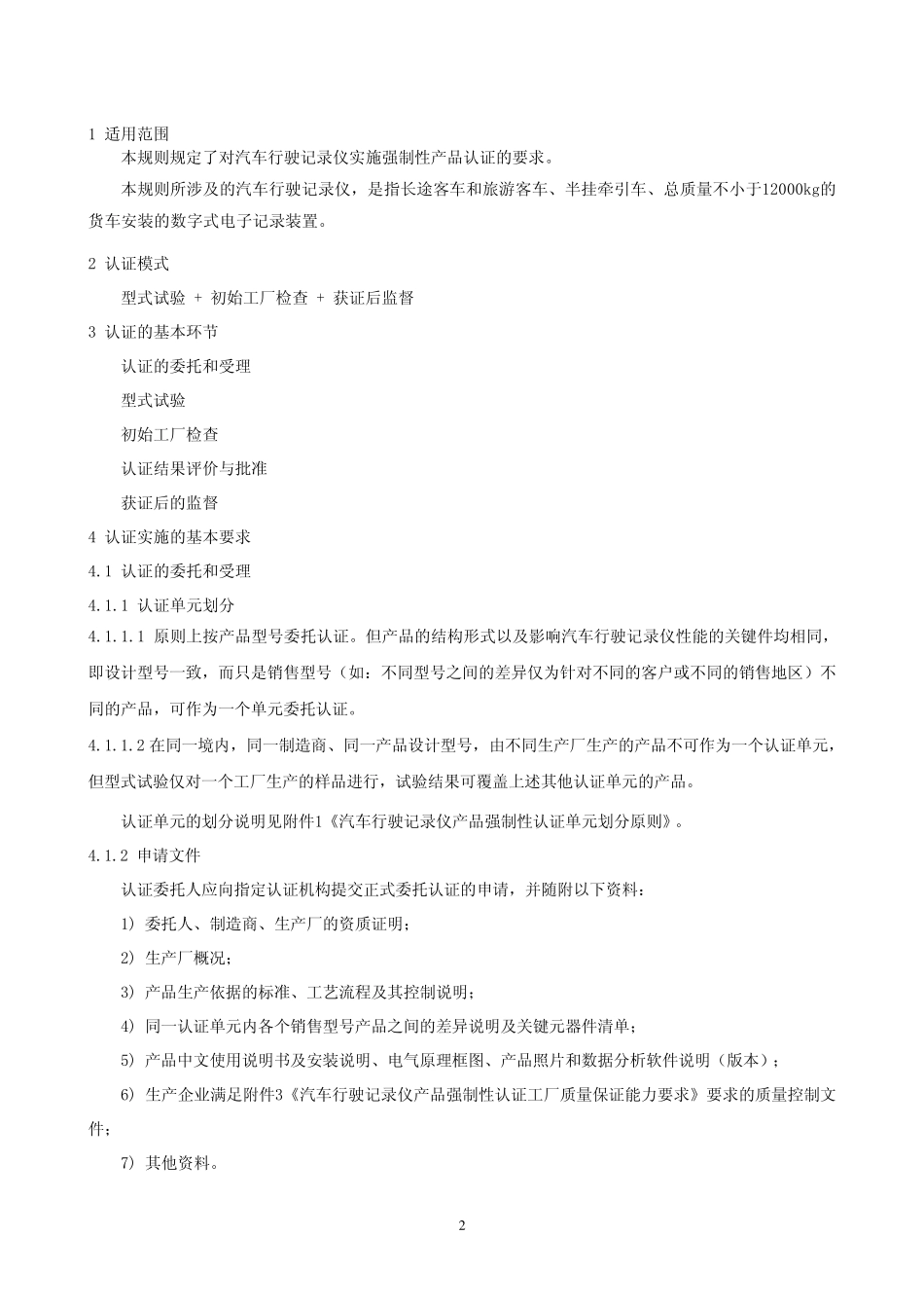 汽车行驶记录仪CCC认证规范_第3页