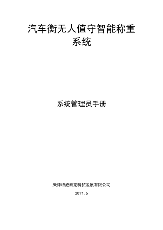 汽车衡无人值守智能称重使用手册