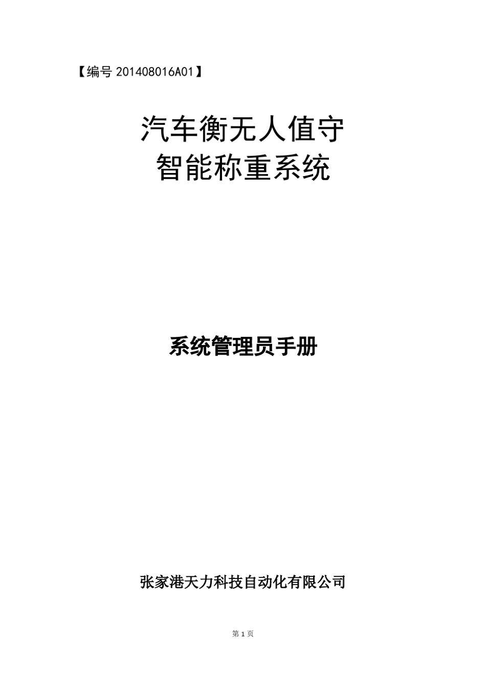 汽车衡无人值守智能称重系统(2015)_第1页