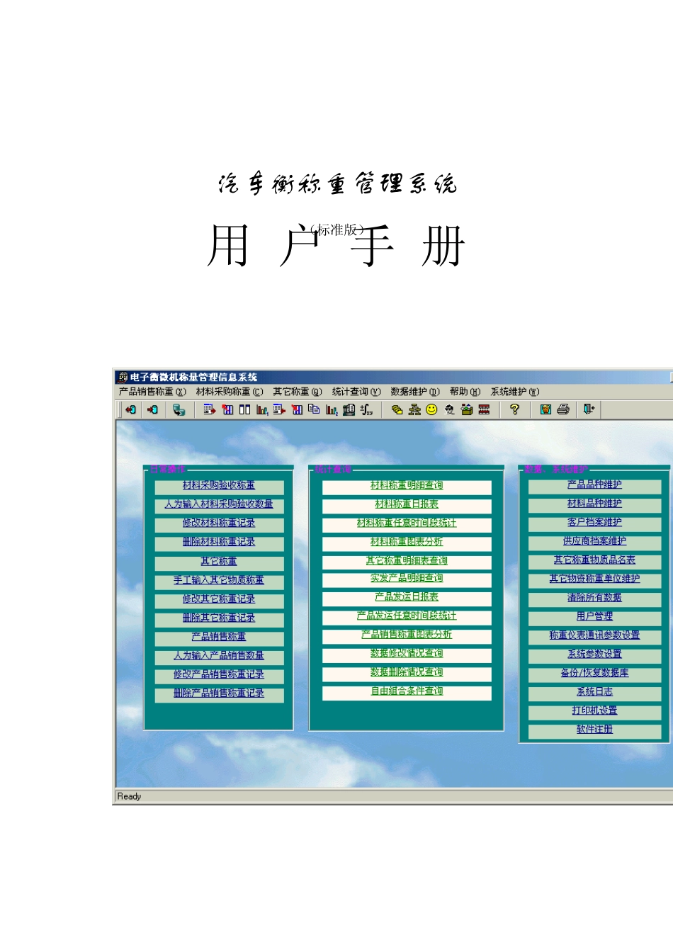 汽车衡称重管理软件(标准版V7.0)用户手册_第1页
