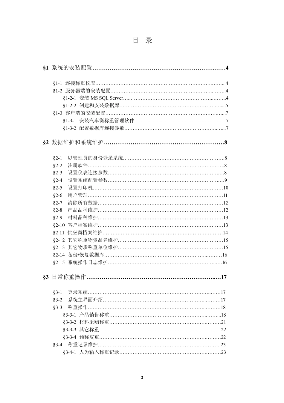 汽车衡称重管理软件(标准版V7.0)用户手册_第2页