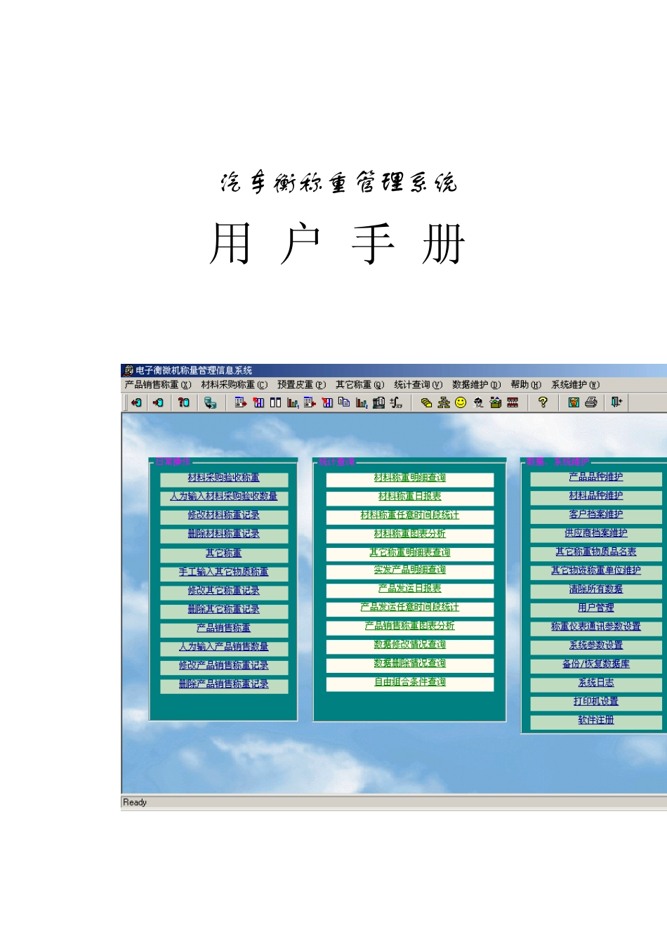 汽车衡称重管理软件用户手册_第1页