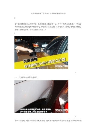 汽车被刮蹭漆了怎么办？分享维护漆面小技巧