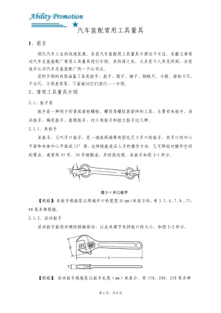 汽车装配常用工具量具