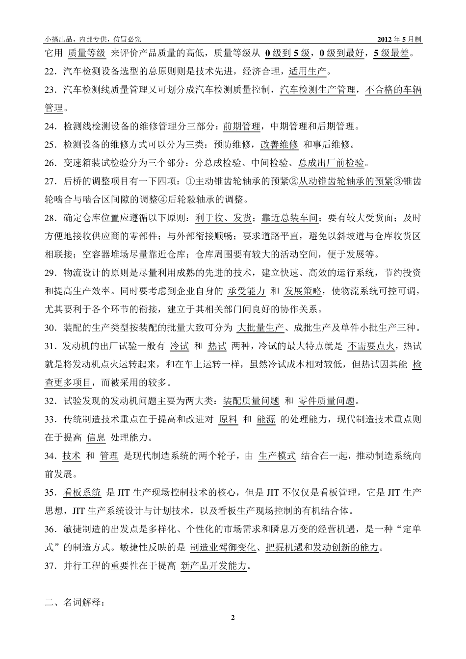 汽车装配技术复习题库_第2页