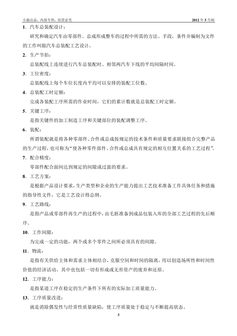 汽车装配技术复习题库_第3页