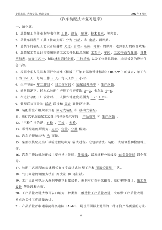 汽车装配技术复习题库