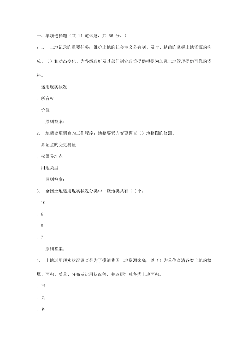2025年地质大学秋地籍管理在线作业二_第1页