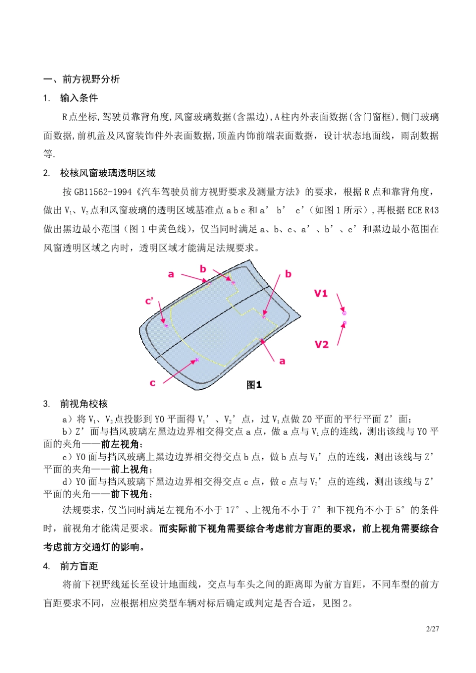 汽车视野分析操作手册(法规、人机)_第2页