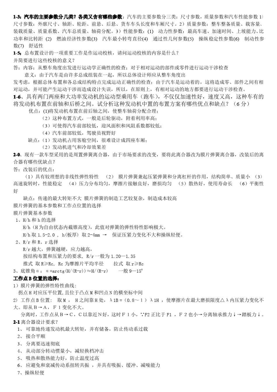 汽车设计(第四版机械工业出版社)课后答案_第2页