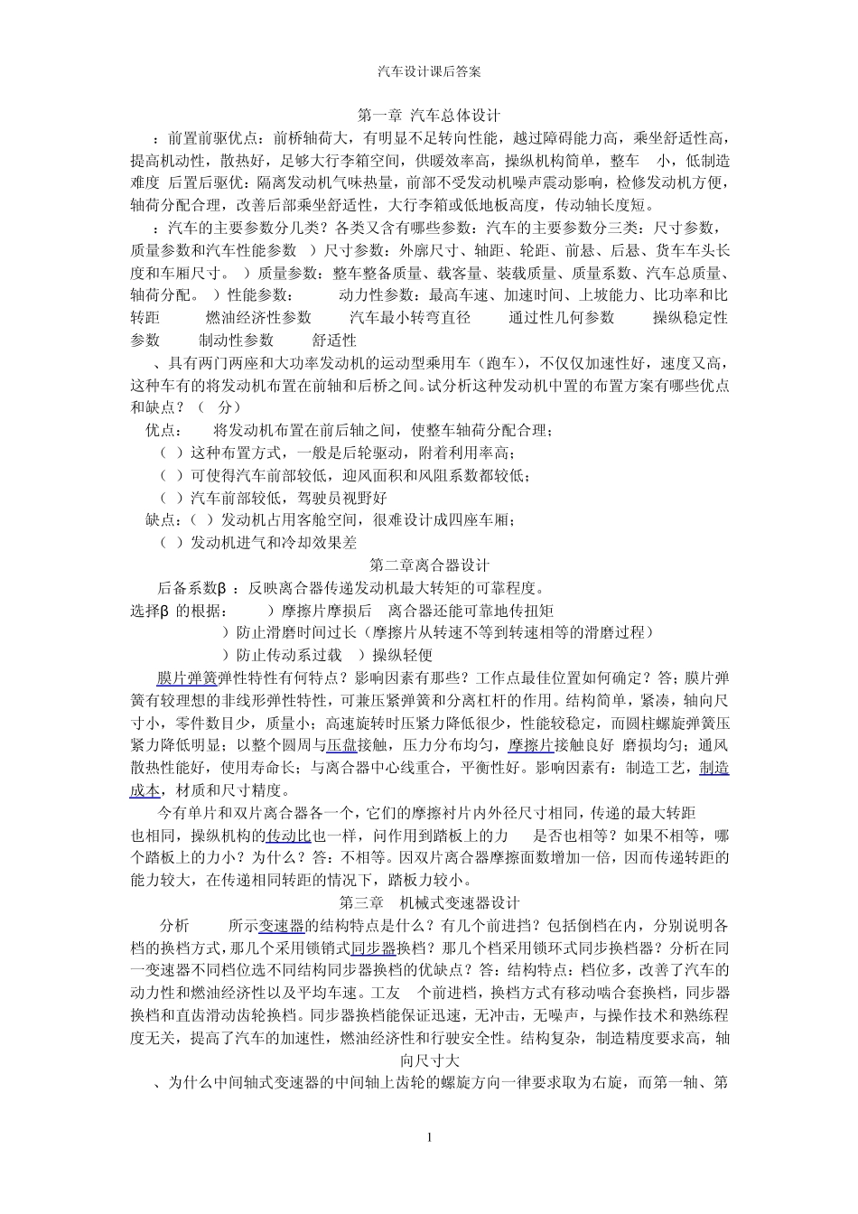 汽车设计_课后答案_第1页