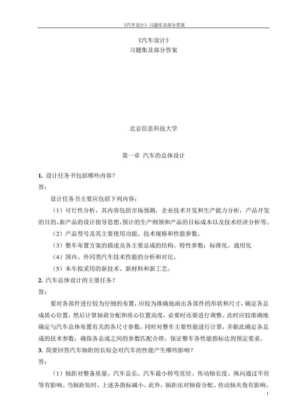 汽车设计习题库_第1页