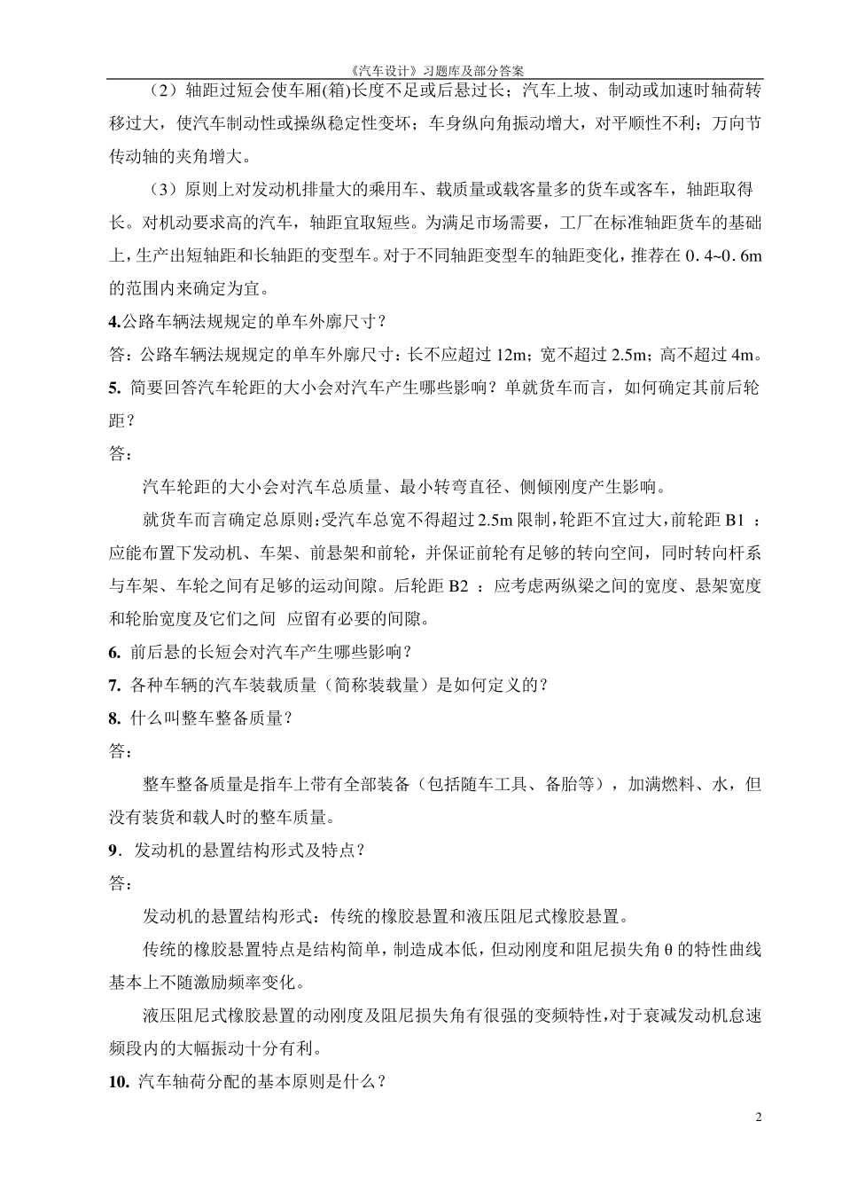 汽车设计习题库_第2页