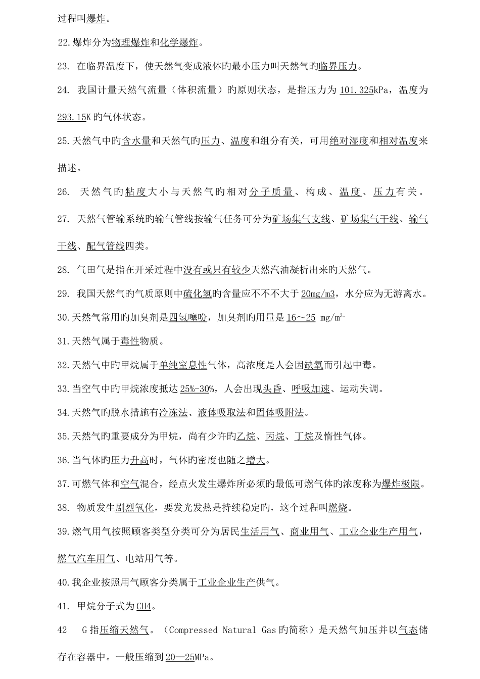 2025年天然气基础知识题库_第2页