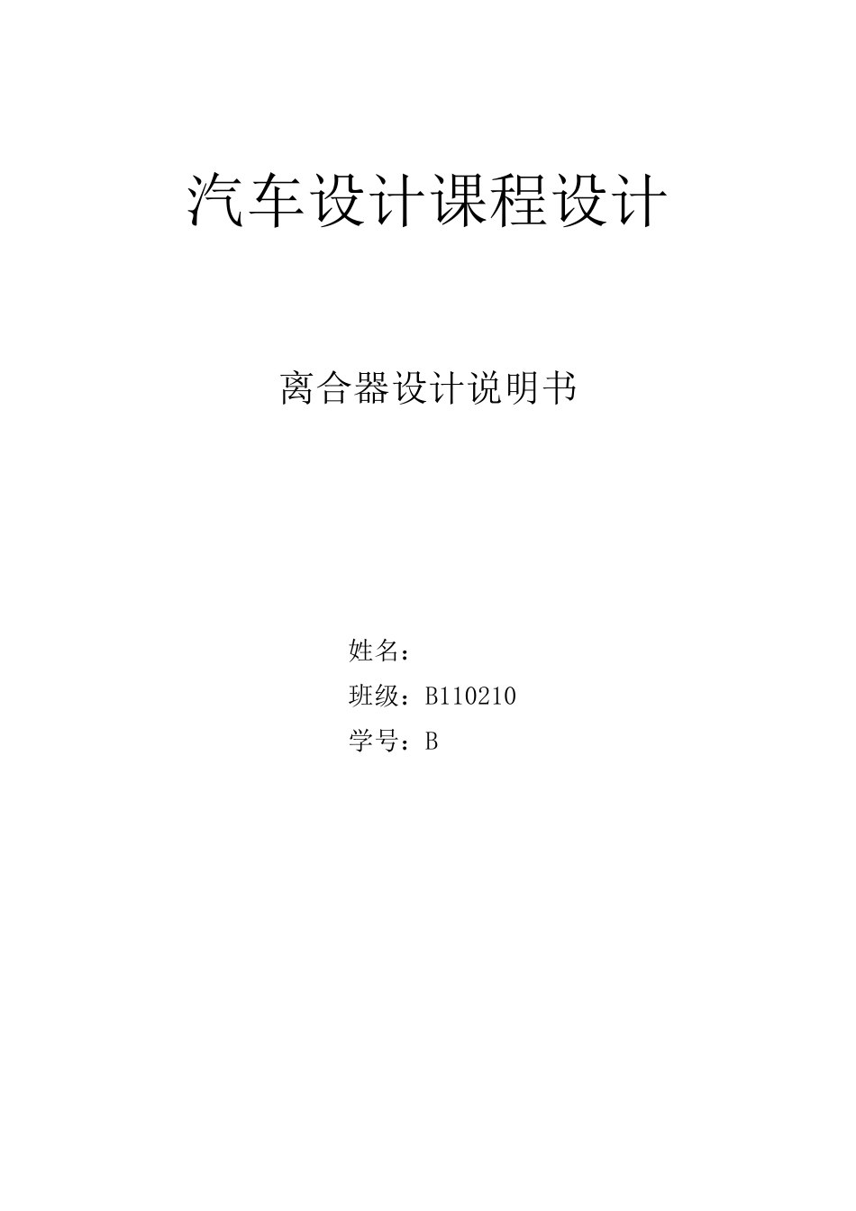 汽车设计离合器课程设计_第1页