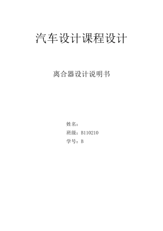 汽车设计离合器课程设计