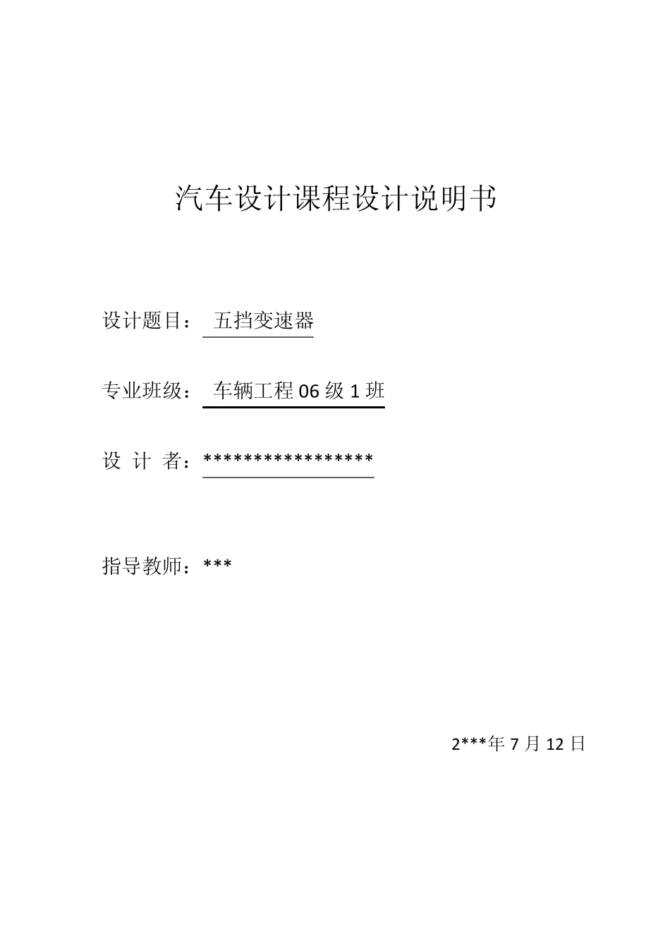 汽车设计课程设计说明书_第1页