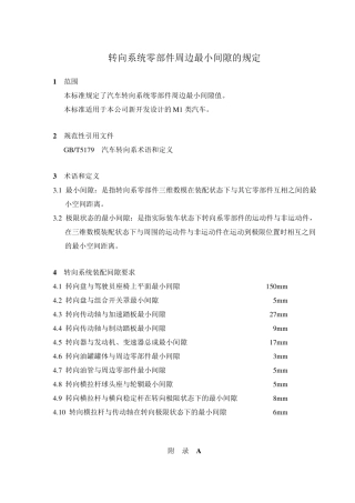 汽车设计：转向系统周边最小间隙