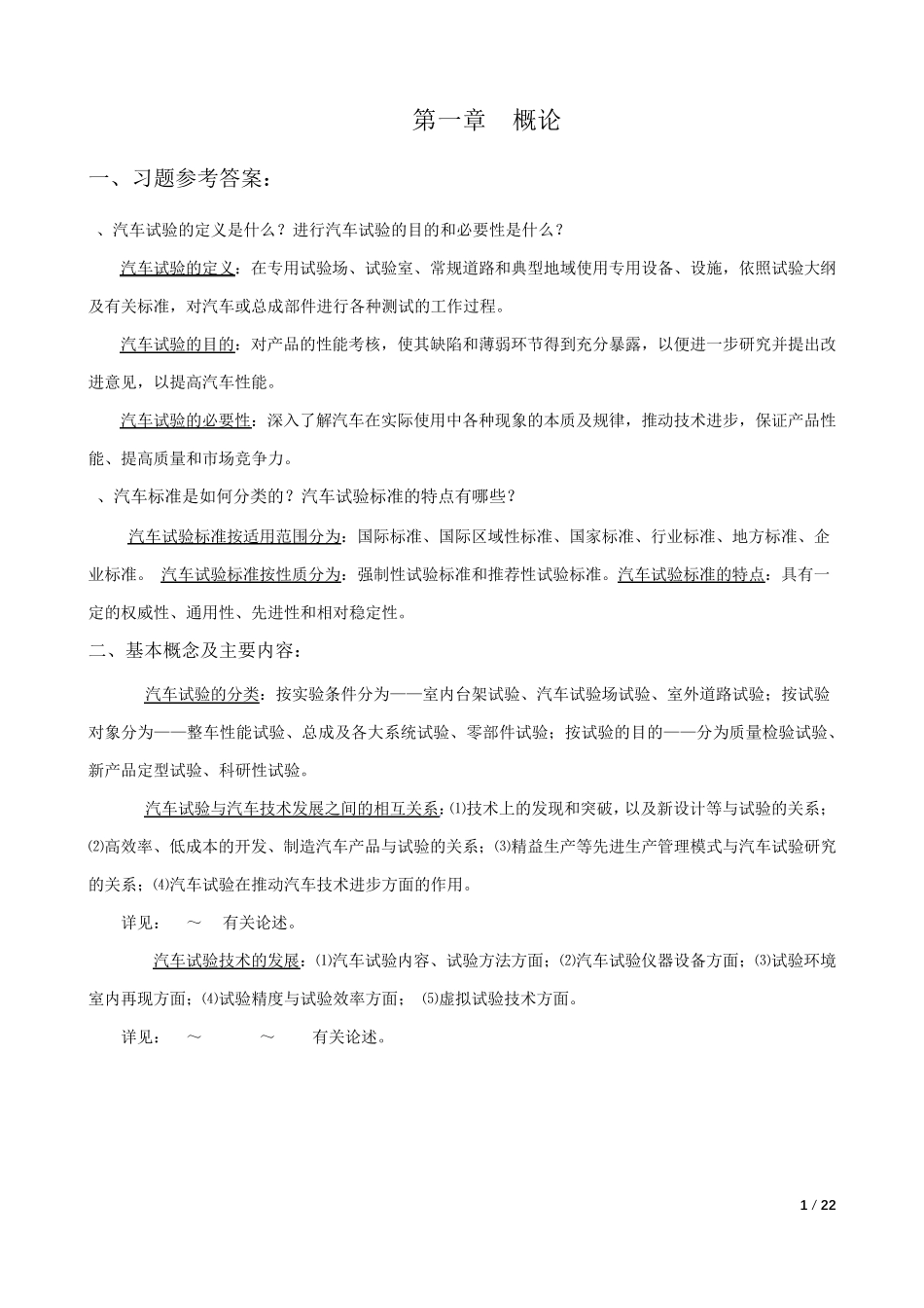 汽车试验学复习_第1页