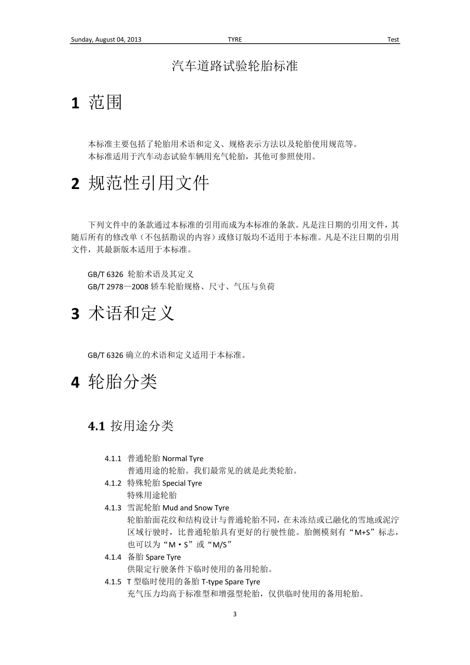 汽车试验用轮胎标准_第3页