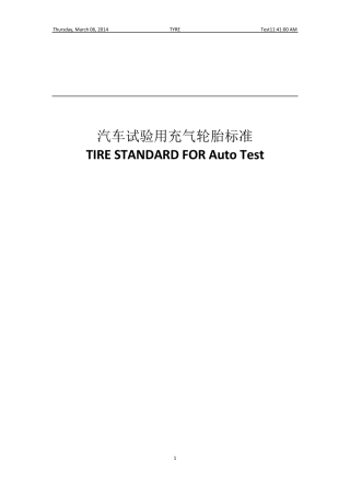 汽车试验用轮胎标准