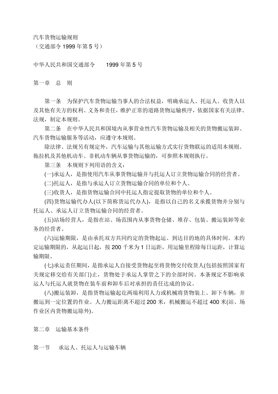 汽车货物运输规则_第1页