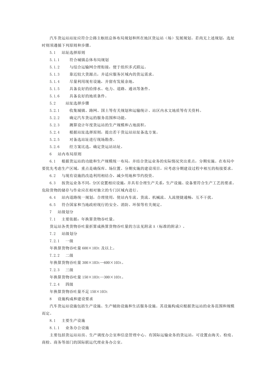汽车货运站(场)级别划分和建设要求_第2页