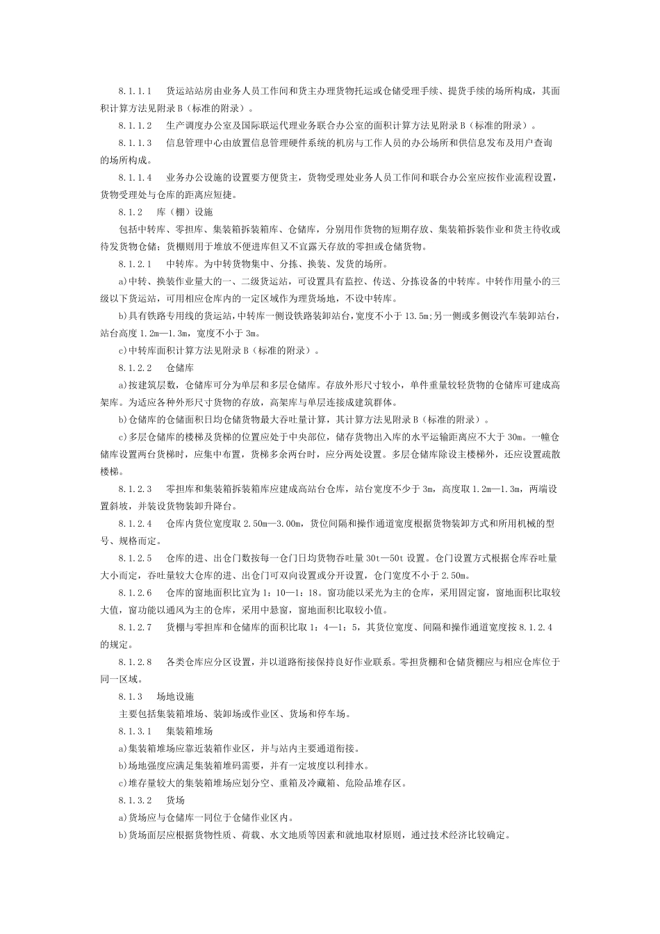 汽车货运站(场)级别划分和建设要求_第3页