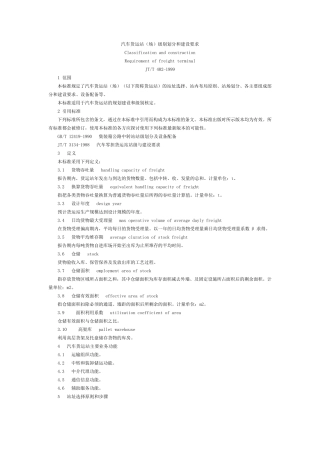 汽车货运站(场)级别划分和建设要求