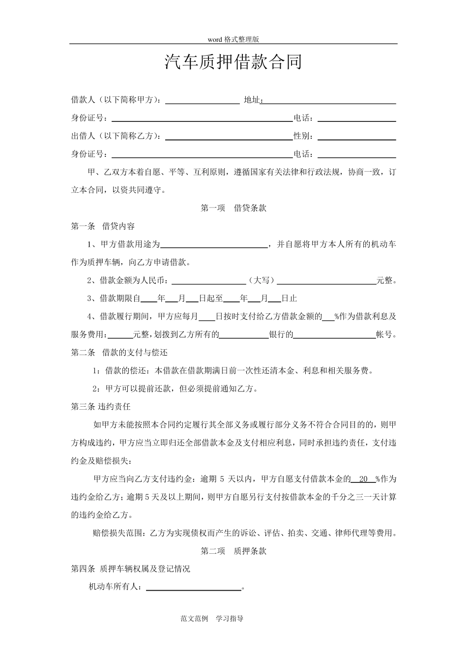 汽车质押借款合同范本_第1页