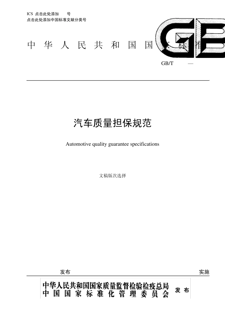 汽车质量担保规范_第1页