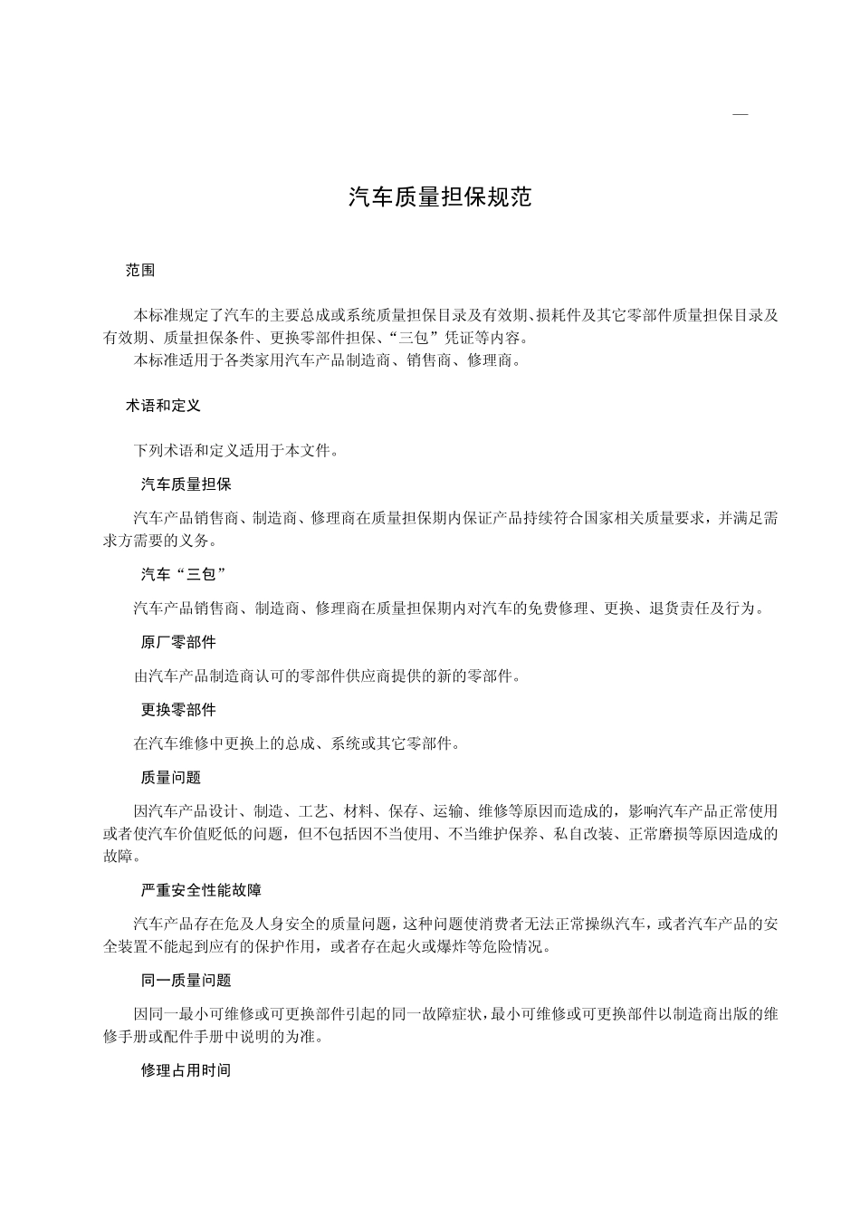 汽车质量担保规范_第2页