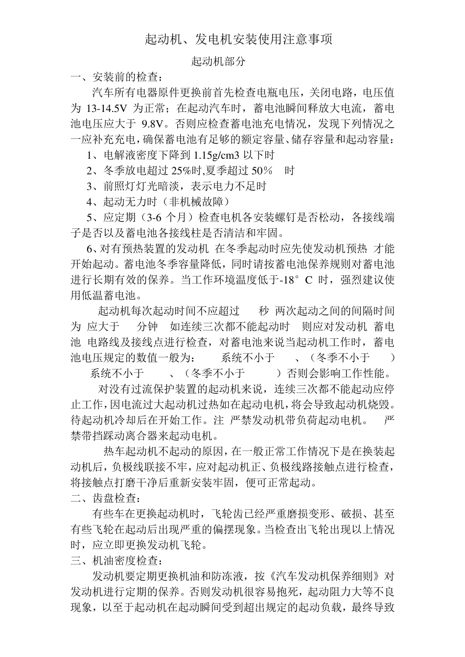 汽车起动机发电机安装使用注意事项_第1页