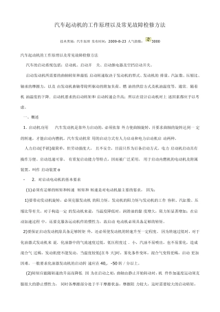 汽车起动机的工作原理、常见故障及检修方法