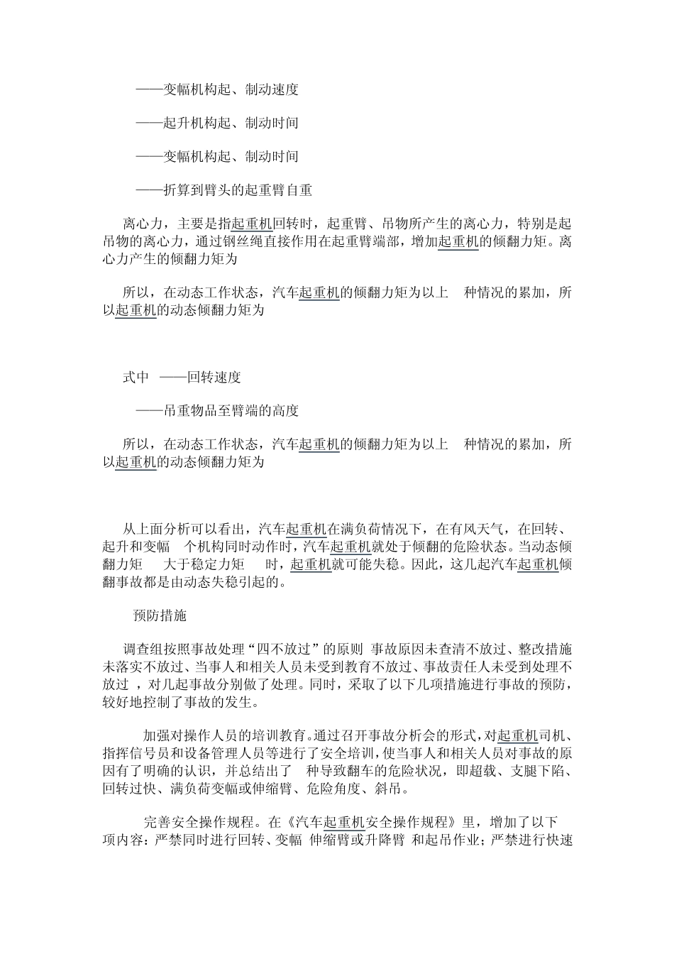 汽车起重机倾翻事故分析_第3页