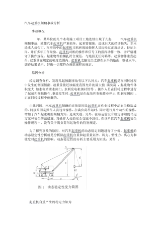 汽车起重机倾翻事故分析